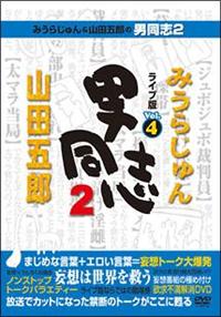 みうらじゅん&山田五郎 男同志 DVDセット みうらじゅん&山田五郎の男同志: DVDブック (2(エコライフ編