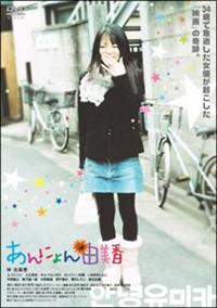 あんにょん由美香 | 宅配DVDレンタルのTSUTAYA DISCAS