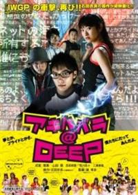 成宮寛貴 三浦春馬出演 、新品未開封 アキハバラ@DEEPS 日本映画