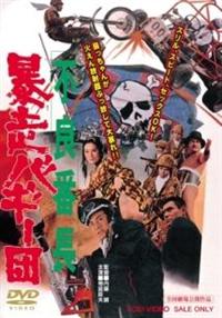 不良番長 王手飛車 [DVD] dwos6rj 不良番長 王手飛車 - 映画情報・レビュー・評価・あらすじ・動画