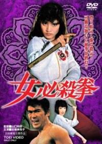 志穂美悦子主演】女必殺拳 | 宅配DVDレンタルのTSUTAYA DISCAS