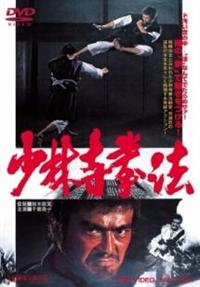 鈴木則文監督】少林寺拳法 | 宅配DVDレンタルのTSUTAYA DISCAS