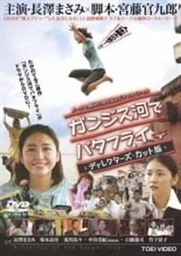 Amazon.co.jp: ガンジス河でバタフライ ディレクターズ・カット