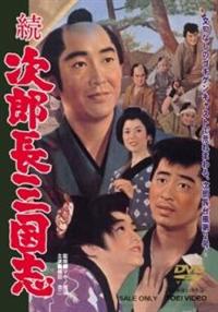次郎長三国志　DVD Amazon.co.jp: 次郎長三国志 [DVD] : 鶴田浩二, 松方弘樹