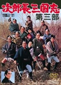 マキノ雅弘監督】次郎長三国志 第三部 | 宅配DVDレンタルのTSUTAYA DISCAS