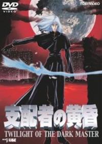 支配者の黄昏 TWILIGHT OF THE DARK MASTER | アニメ | 宅配DVD