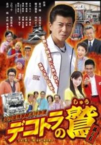 哀川翔主演】デコトラの鷲 5 火の国熊本親子特急便 | 宅配DVDレンタル