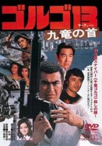 千葉真一主演】ゴルゴ13 九竜の首 | 宅配DVDレンタルのTSUTAYA