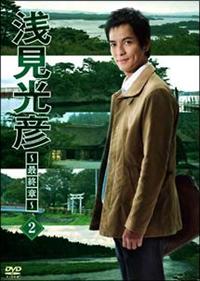 沢村一樹主演 浅見光彦 最終章 Vol 2 宅配dvdレンタルのtsutaya Discas