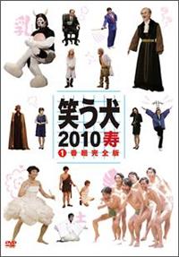 「笑う犬2010寿 DVD-BOX〈3枚組〉」 Amazon.co.jp: 笑う犬2010寿 DVD-BOX : 内村光良, 南原清隆