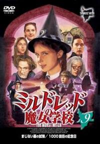 ミルドレッドの魔法学校 DVD セット レンタル版 ミルドレッドの魔法学校 DVD セット レンタル版 Amazon.co.jp