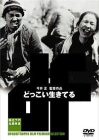 DVD どっこい生きてる 川原崎長十郎 川原崎しづ江 レンタル
