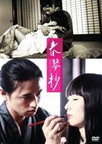 春琴抄 [DVD] Amazon.co.jp: 春琴抄 [DVD] : 山口百恵, 三浦友和, 中村竹弥