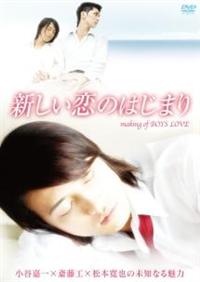 (未使用･未開封品)　新しい恋のはじまり making of BOYS LOVE　小谷嘉一×斎藤工×松本寛也の未知なる魅力 [DVD] sdt40b8 Amazon.co.jp: 新しい恋のはじまり making of BOYS LOVE 小谷嘉