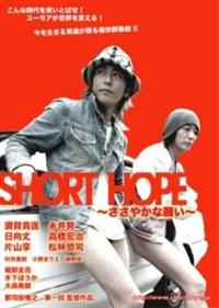 須賀貴匡主演】SHORT HOPE ささやかな願い | 宅配DVDレンタルのTSUTAYA