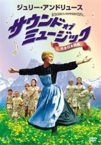 ジュリー・アンドリュース主演】サウンド・オブ・ミュージック