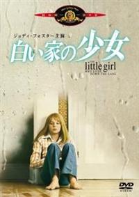 Amazon.co.jp: 白い家の少女 HDリマスター版 [Blu-ray