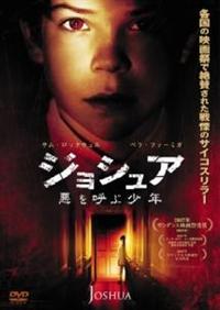 DVD The Other 悪を呼ぶ少年 Amazon.co.jp: ジョシュア 悪を呼ぶ少年 [DVD] : ヤコブ