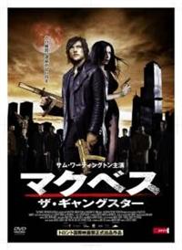 マクベス　.DVD マクベス[DVD] : よしもとネットショップplus Y!店 - 通販