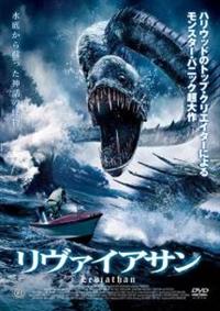 海洋ドキュメンタリーDVD・リヴァイアサン キャサリン・ラグー主演】リヴァイアサン | 宅配DVDレンタルの