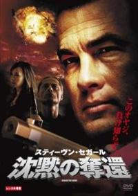 スティーヴン・セガール主演（沈黙シリーズなど） DVD27枚セット　全巻送料無料 スティーヴン・セガール主演（沈黙シリーズなど） DVD27枚セット