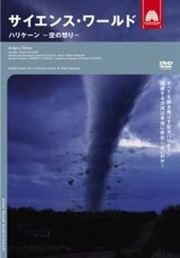 サイエンス・ワールド ハリケーン－空の怒り－ | 宅配DVDレンタルの