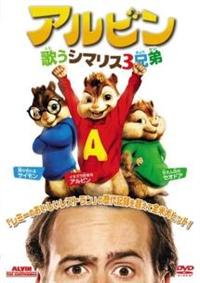 ジャスティン・ロング主演】アルビン/歌うシマリス3兄弟 | 宅配