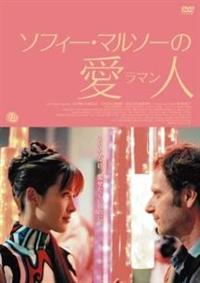 【ソフィー・マルソー主演】ソフィー・マルソーの愛人<ラマン> | 宅配DVDレンタルのTSUTAYA DISCAS 【ソフィー・マルソー主演】ソフィー・マルソーの愛人<ラマン> | 宅配DVDレンタルのTSUTAYA DISCAS