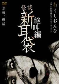 怪談新耳袋 絶叫編 左 黒い男たち【TBSオンデマンド】を観る