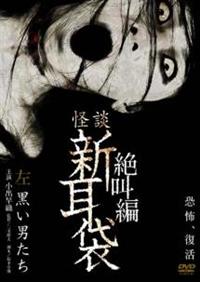 最恐映像『新耳袋』DVD16本セット 百物語にピッタリ！ Amazon.co.jp: 怪談新耳袋 百物語 DVD BOX : 竹中直人, 内山理名
