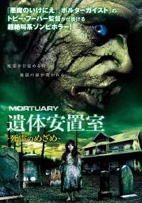 ダン・バード主演】遺体安置室～死霊のめざめ～ | 宅配DVDレンタルの