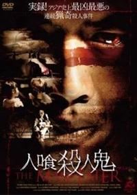 ドゥアン・ロン主演】人喰殺人鬼 | 宅配DVDレンタルのTSUTAYA DISCAS