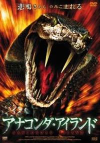 ジョナサン・スカーフ主演】アナコンダ・アイランド | 宅配DVD