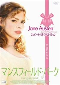 マンスフィールド・パーク　ジェイン・オースティン原作 [DVD] Amazon.co.jp: マンスフィールド・パーク ジェイン