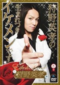笑魂シリーズ 14 狩野英孝の生まれつきイケメンです | 宅配DVD
