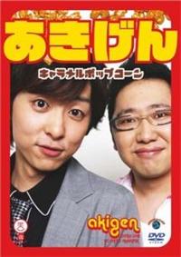 笑魂シリーズ １５ あきげん 「キャラメルポップコーン」 | 宅配DVD ...
