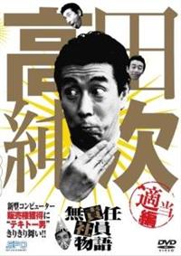 高田純次 無責任社員物語 ドラマ DVD 宴会編 接待編 適当編 レンタルUP Amazon.co.jp: 高田純次 無責任社員物語 接待編 [DVD] : 高田
