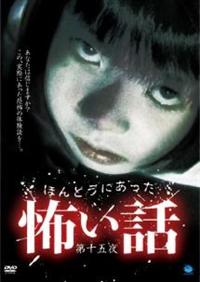 本当にあった!「映画」の怖い話 劇場版 ほんとうにあった怖い話～変な間取り～」ポスター
