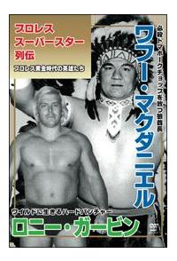 プロレススーパースター列伝 ワフー・マクダニエル&amp;ロニー・ガービン [DVD] 復刻版！プロレススーパースター列伝7 ワフー・マクダニエル