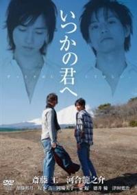 Amazon.co.jp: いつかの君へ~ずっとそばにいてほしい~ [DVD