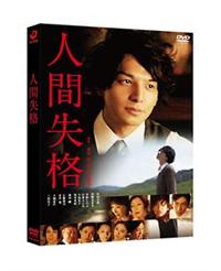 生田斗真主演】人間失格 | 宅配DVDレンタルのTSUTAYA DISCAS