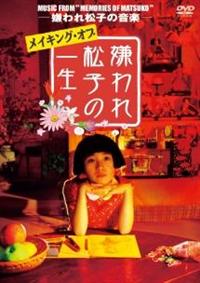 中谷美紀主演】メイキング・オブ「嫌われ松子の一生」 | 宅配DVD