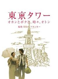 見事な 田中裕子主演】東京タワー オカンとボクと、時々、オトン 宅配 | 日本映画