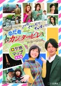 のだめカンタービレ 全10巻+ロケ地 レンタルDVD ドラマ 全巻セット のだめカンタービレ 全10巻+ロケ地 レンタルDVD ドラマ 全巻セット