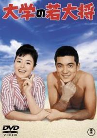 加山雄三主演】大学の若大将 | 宅配DVDレンタルのTSUTAYA DISCAS