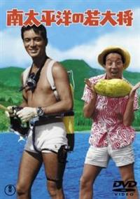 DVD　加山雄三　若大将シリーズ　全１８巻　レンタル専用 Amazon | 加山雄三 若大将シリーズ 18巻セット レンタル品 田中