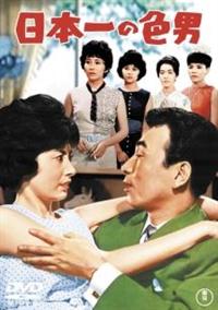 植木等 主演 クレージー/日本一 全14作 始ま レンタルDVD ドラマ
