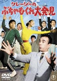 植木等 主演 クレージー/日本一 全14作 レンタルDVD ドラマ