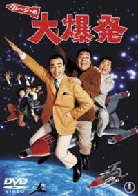 植木等主演】クレージーの大爆発 | 宅配DVDレンタルのTSUTAYA DISCAS