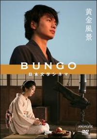 向井理主演】BUNGO -日本文学シネマ- 黄金風景 | 宅配DVD